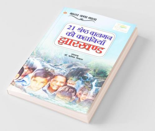 21 Shreshth Balman ki Kahaniyan : Jharkhand (21 श्रेष्ठ बालमन की कहानियां : झारखण्ड)