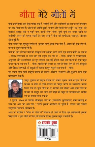 Geeta mere Geeton main (गीता मेरे गीतों में)