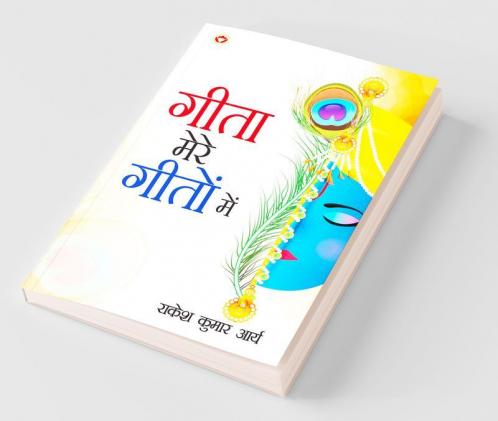 Geeta mere Geeton main (गीता मेरे गीतों में)