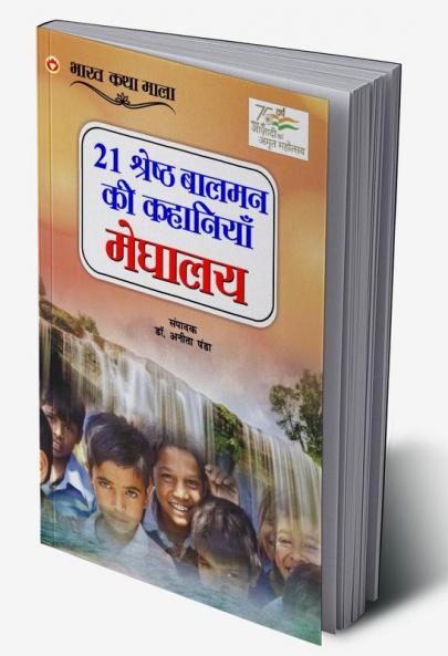 21 Shreshth Balman ki Kahaniyan : Meghalaya (21 श्रेष्ठ बालमन की कहानियां : मेघालय)