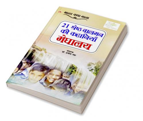 21 Shreshth Balman ki Kahaniyan : Meghalaya (21 श्रेष्ठ बालमन की कहानियां : मेघालय)