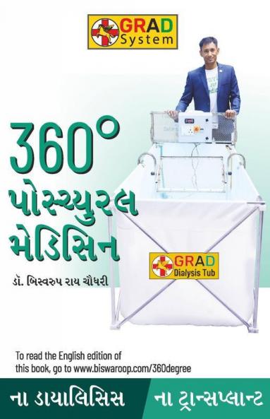 360 Degree Postural Medicine in Gujarati (360° પોમ્યુરલ મેડિસિન)