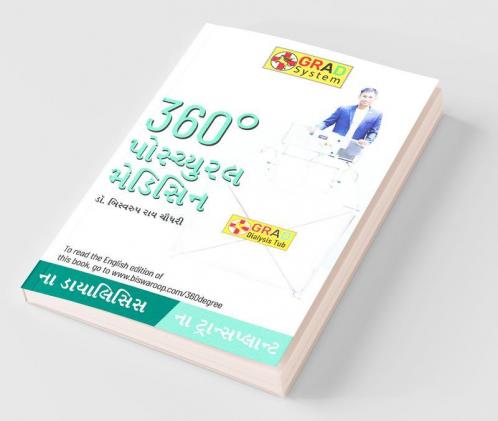 360 Degree Postural Medicine in Gujarati (360° પોમ્યુરલ મેડિસિન)