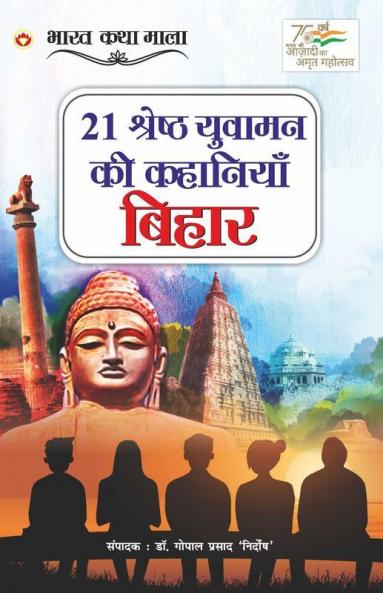 21 Shreshth Yuvaman ki Kahaniyan : Bihar (21 श्रेष्ठ युवामन की कहानियां : बिहार)