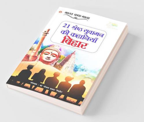 21 Shreshth Yuvaman ki Kahaniyan : Bihar (21 श्रेष्ठ युवामन की कहानियां : बिहार)
