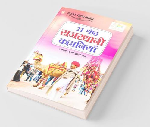 21 Shreshth Rajasthani Kahaniyan (21 श्रेष्ठ राजस्थानी कहानियां)