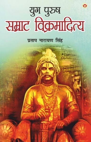 Yug Purush Samrat Vikramaditya (युग पुरुष सम्राट विक्रमादित्य)