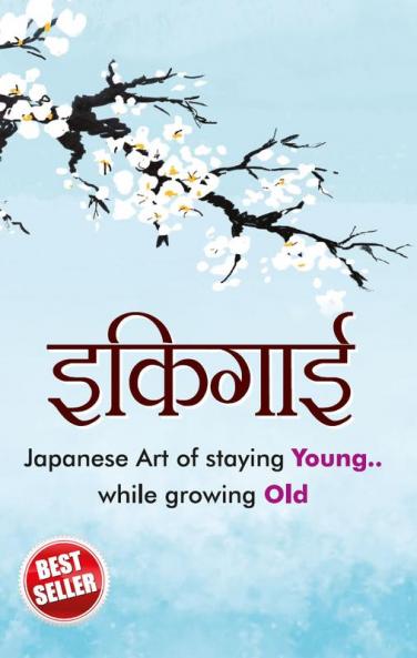 Ikigai (इकिगाई)