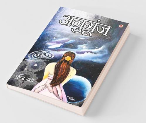 Anugoonj (Kavya Sangrah) : अनुगूंज (काव्य संग्रह): अनुगूंज (काव्य संग्रह)