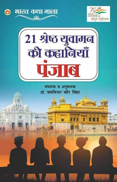 21 Shreshth Yuvaman ki Kahaniyan : Punjab (21 श्रेष्ठ युवामन की कहानियां : पंजाब): Punjab (21 श्रेष्ठ ... पंजाब)