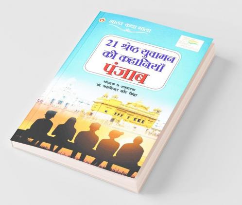 21 Shreshth Yuvaman ki Kahaniyan : Punjab (21 श्रेष्ठ युवामन की कहानियां : पंजाब): Punjab (21 श्रेष्ठ ... पंजाब)