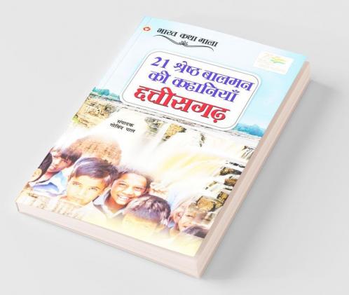21 Shreshth Balman ki Kahaniyan : Chhattisgarh (21 श्रेष्ठ बालमन की कहानियां : छत्तीसगढ़)