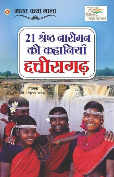 21 Shreshth Naariman ki Kahaniyan : Chhattisgarh (21 श्रेष्ठ नारीमन की कहानियां : छत्तीसगढ़)