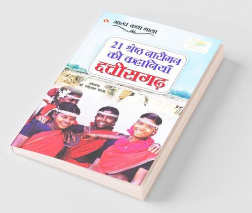 21 Shreshth Naariman ki Kahaniyan : Chhattisgarh (21 श्रेष्ठ नारीमन की कहानियां : छत्तीसगढ़)