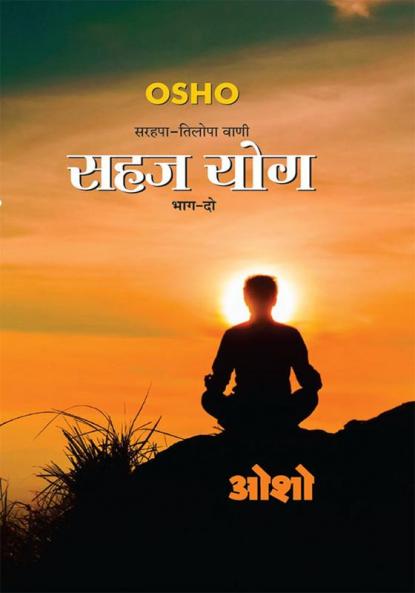Sahaj Yog Bhag - 2 : (सहज योग भाग - 2)