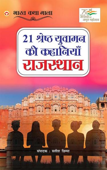 21 Shreshth Yuvaman ki Kahaniyan