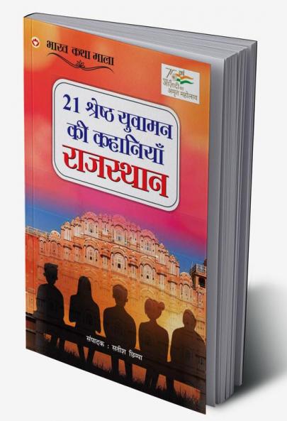 21 Shreshth Yuvaman ki Kahaniyan