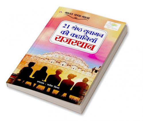 21 Shreshth Yuvaman ki Kahaniyan