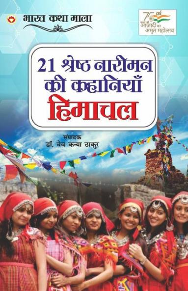 21 Shreshth Naariman ki kahaniyan : Himachal Pradesh (21 श्रेष्ठ नारीमन की कहानियां : हिमाचल प्रदेश): Himachal Pradesh (21 ... प्र&#2342