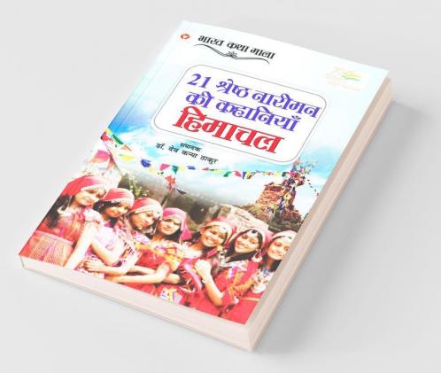 21 Shreshth Naariman ki kahaniyan : Himachal Pradesh (21 श्रेष्ठ नारीमन की कहानियां : हिमाचल प्रदेश): Himachal Pradesh (21 ... प्र&#2342