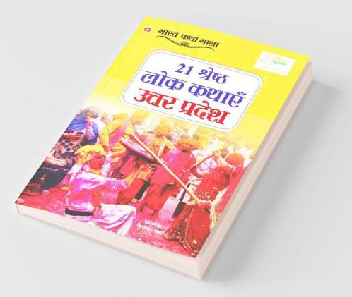21 Shreshth Lok Kathayein : Uttar Pradesh (21 श्रेष्ठ लोक कथाएं : उत्तर प्रदेश): Uttar Pradesh (21 श्रेष्ठ ... प्रदेश)
