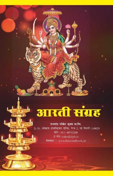Aarti Sangrah (आरती संग्रह)
