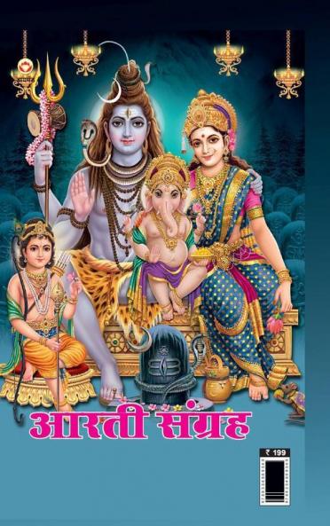 Aarti Sangrah (आरती संग्रह)