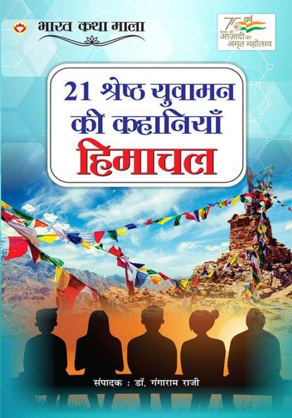 21 Shreshth Yuvaman ki kahaniyan Himachal Pradesh (21 श्रेष्ठ युवामन की कहानियां हिमाचल प्रदेश)