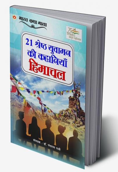 21 Shreshth Yuvaman ki kahaniyan Himachal Pradesh (21 श्रेष्ठ युवामन की कहानियां हिमाचल प्रदेश)