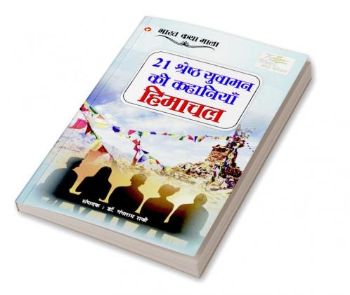 21 Shreshth Yuvaman ki kahaniyan Himachal Pradesh (21 श्रेष्ठ युवामन की कहानियां हिमाचल प्रदेश)