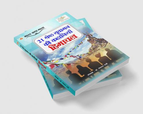 21 Shreshth Yuvaman ki kahaniyan Himachal Pradesh (21 श्रेष्ठ युवामन की कहानियां हिमाचल प्रदेश)