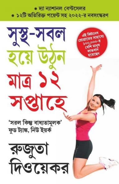 The 12-Week Fitness Project in Bengali (সুস্থ-সবল হয়ে উনি মাত্র ১২ সপ্তাহে)