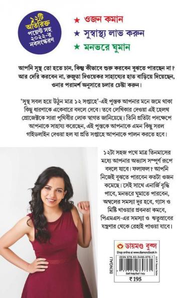 The 12-Week Fitness Project in Bengali (সুস্থ-সবল হয়ে উনি মাত্র ১২ সপ্তাহে)