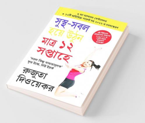 The 12-Week Fitness Project in Bengali (সুস্থ-সবল হয়ে উনি মাত্র ১২ সপ্তাহে)