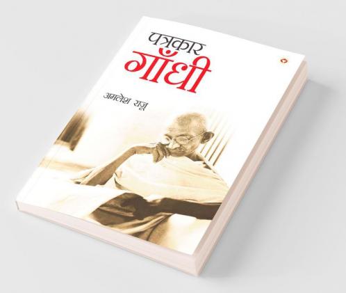 Patrakar Gandhi (पत्रकार गाँधी)