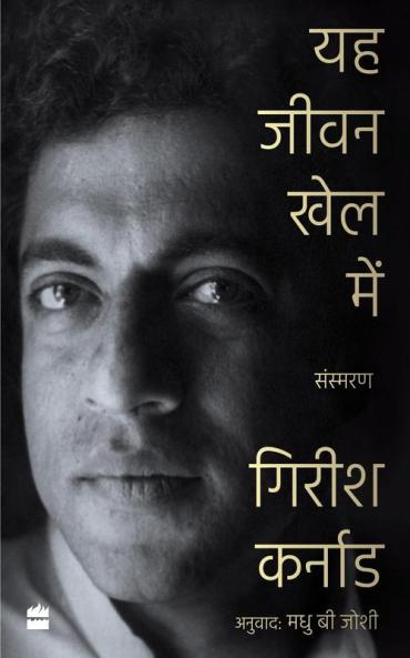 YE JEEVAN KHEL MEIN