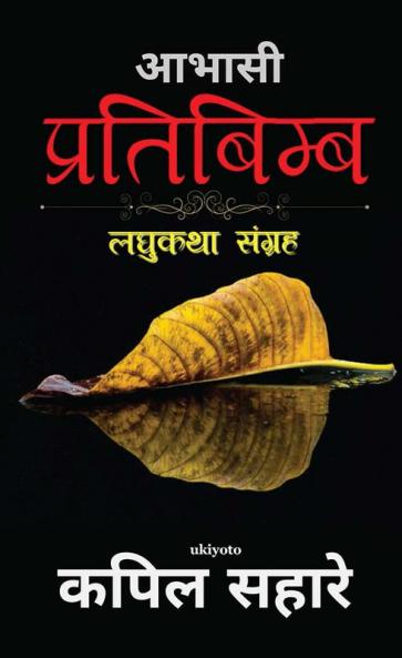 Abhasi Pratibimb