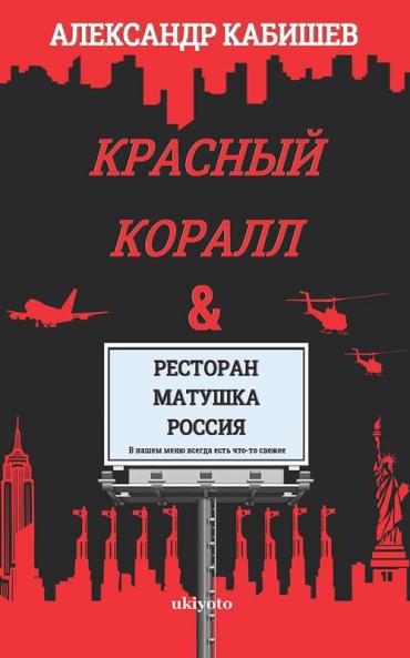 Red Coral & Restaurant “Mother Russia”