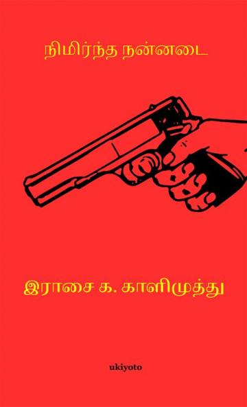 Nimrndha nannadai