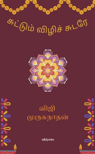 Suttum Vizhi