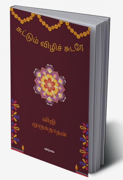 Suttum Vizhi
