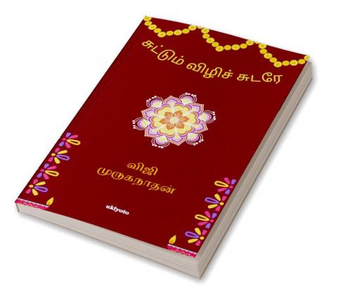 Suttum Vizhi