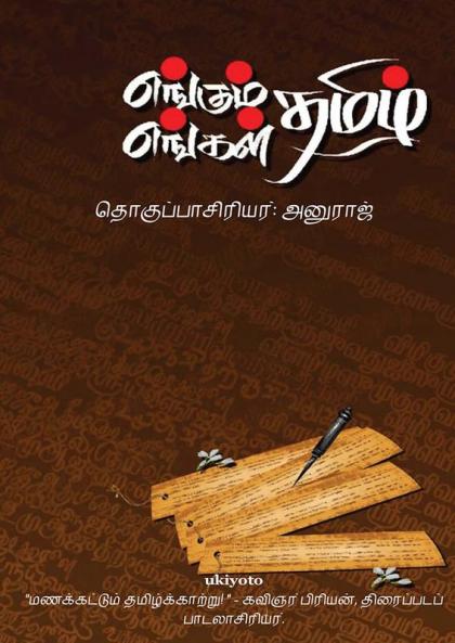 Engum Tamil