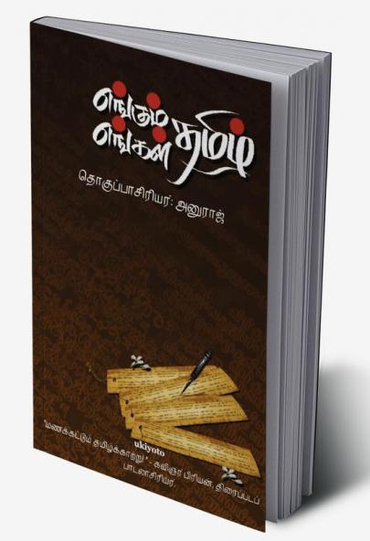 Engum Tamil