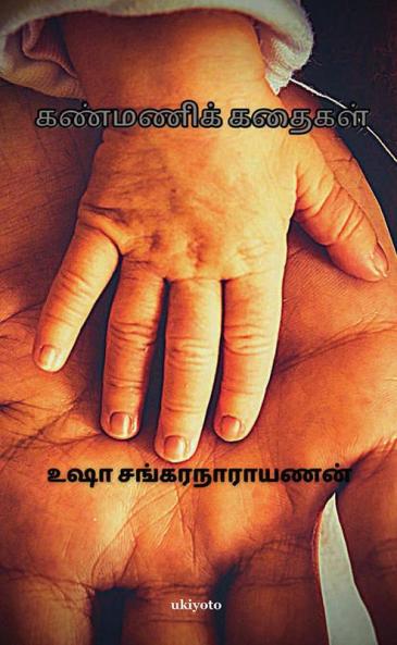 Kanmani Kathaigal