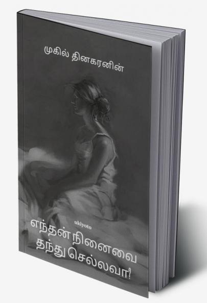 Enthan ninaivai