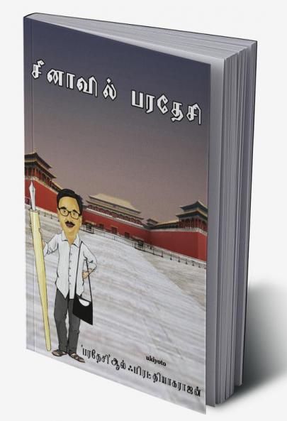 Cheenavil Paradesi