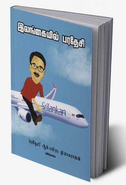 Ilangaiyil Paradesi