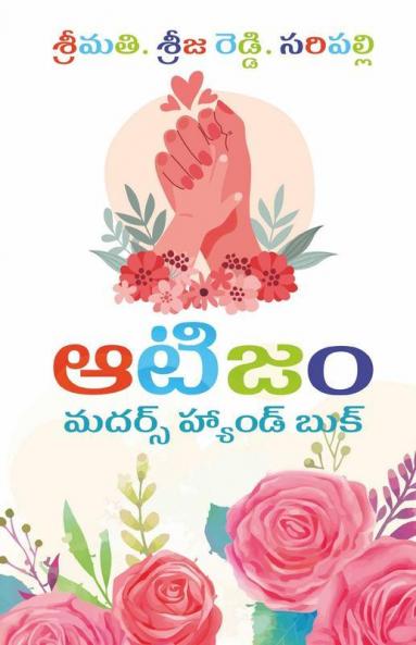 Autism / ఆటిజం: Mothers Hand Book / మదర్స్ హ్యాండ్ బుక్