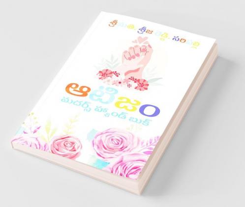 Autism / ఆటిజం: Mothers Hand Book / మదర్స్ హ్యాండ్ బుక్